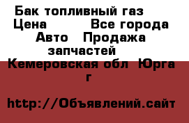 Бак топливный газ 66 › Цена ­ 100 - Все города Авто » Продажа запчастей   . Кемеровская обл.,Юрга г.